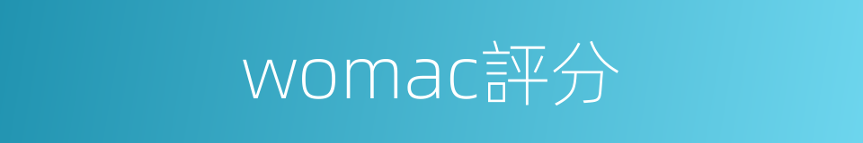 womac評分的同義詞