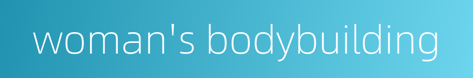 woman's bodybuilding的同义词