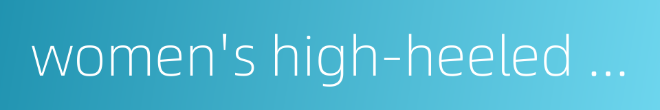 women's high-heeled shoes的同义词