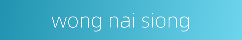 wong nai siong的同义词