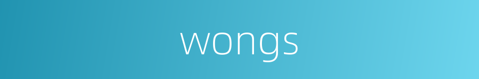 wongs的同义词