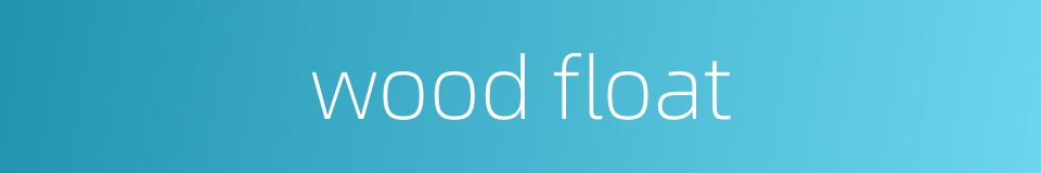 wood float的同义词