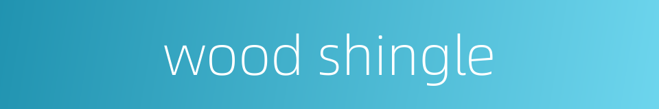 wood shingle的同义词