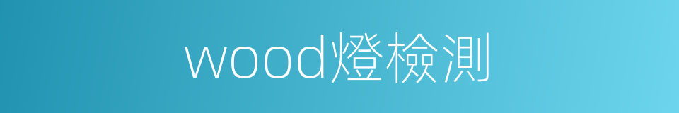 wood燈檢測的同義詞