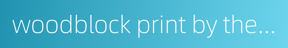 woodblock print by the medium of water的同义词