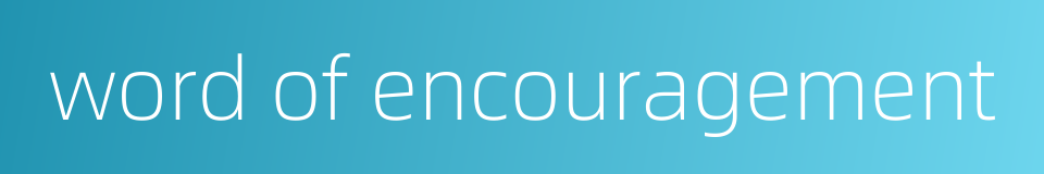 word of encouragement的同义词