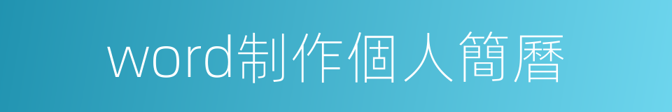 word制作個人簡曆的同義詞