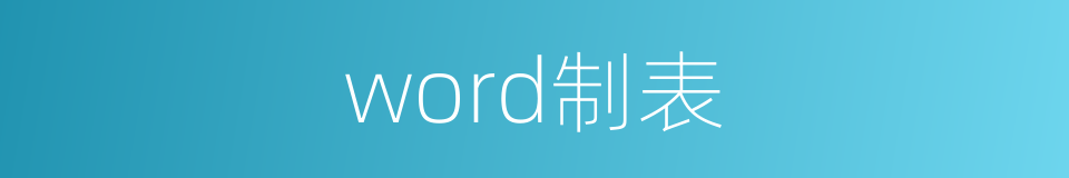 word制表的同义词