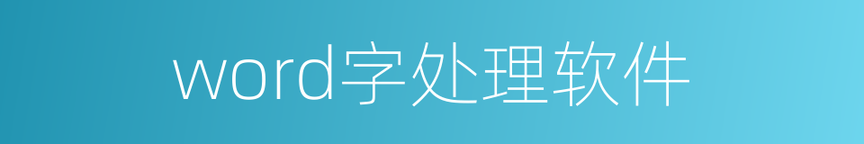 word字处理软件的同义词