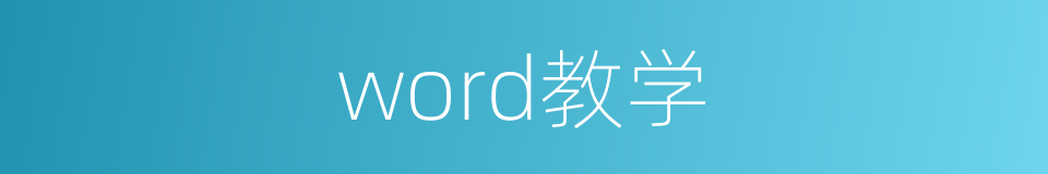 word教学的同义词