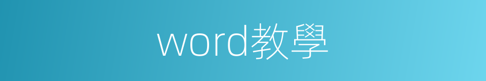 word教學的同義詞