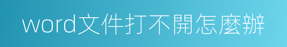 word文件打不開怎麼辦的同義詞