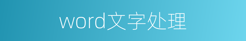 word文字处理的同义词