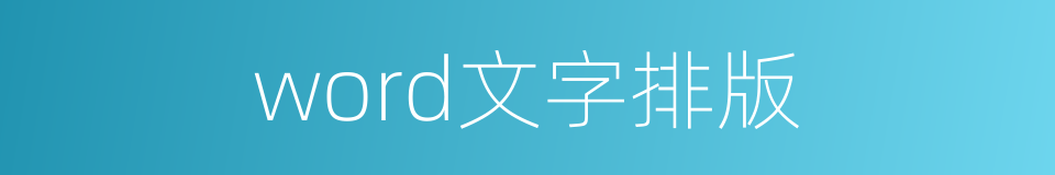 word文字排版的同义词