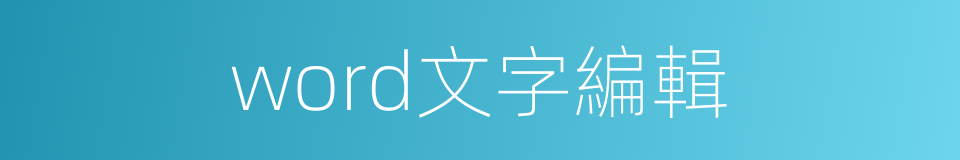 word文字編輯的同義詞