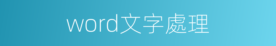 word文字處理的同義詞