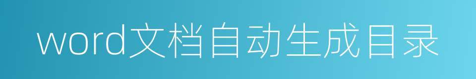 word文档自动生成目录的同义词