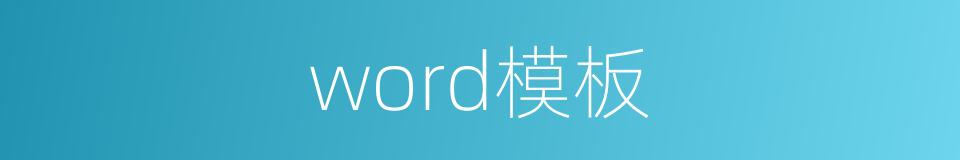 word模板的同义词