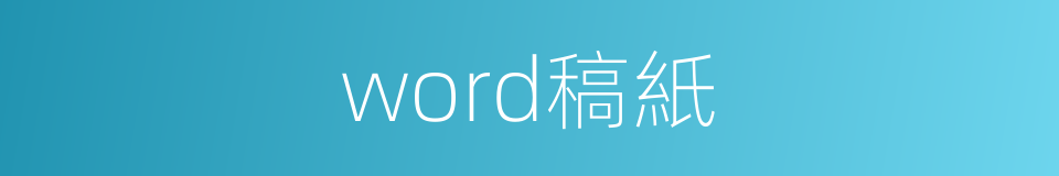 word稿紙的同義詞