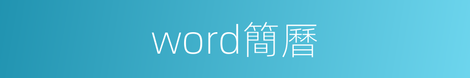 word簡曆的同義詞