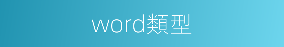 word類型的同義詞