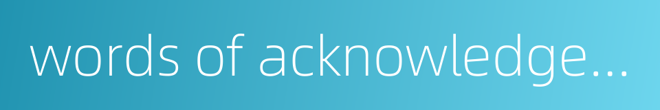 words of acknowledgement的同义词