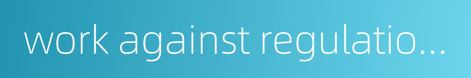 work against regulations的同义词