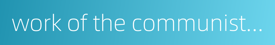 work of the communist youth league的同义词