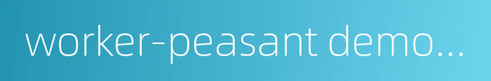 worker-peasant democratic dictatorship的同义词