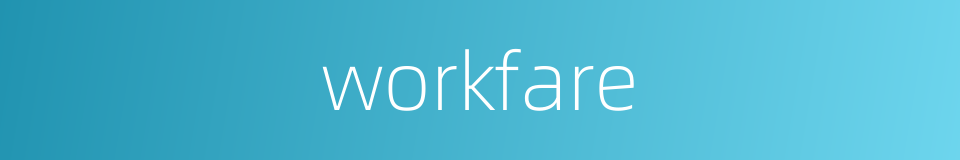 workfare的同义词