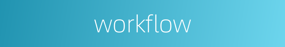 workflow的同义词