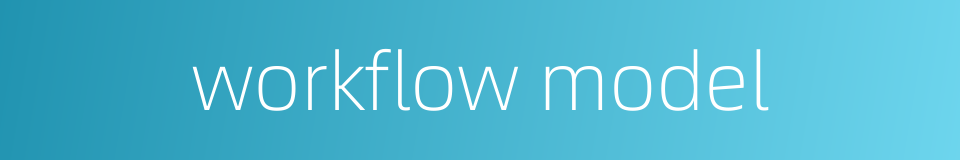 workflow model的同义词