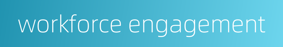 workforce engagement的同义词