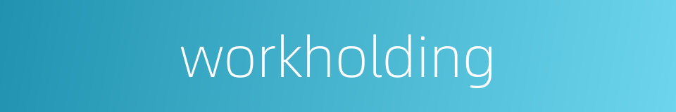 workholding的同义词