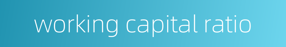 working capital ratio的同义词