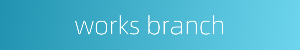 works branch的同义词