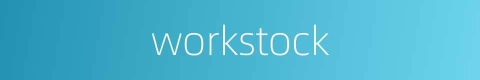 workstock的同义词