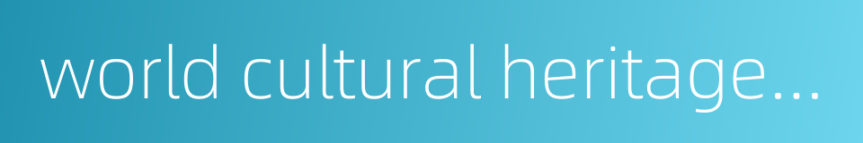world cultural heritage sites的同义词