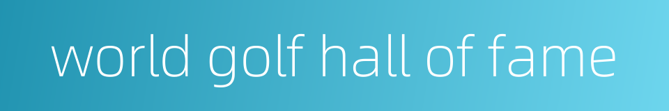 world golf hall of fame的同义词