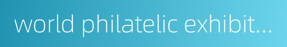 world philatelic exhibition的同义词