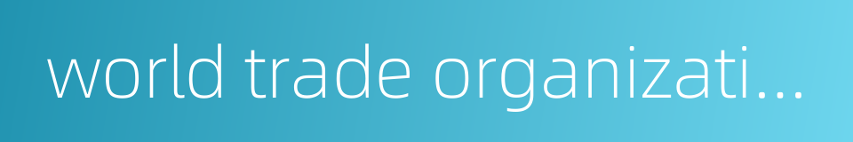 world trade organization的同义词
