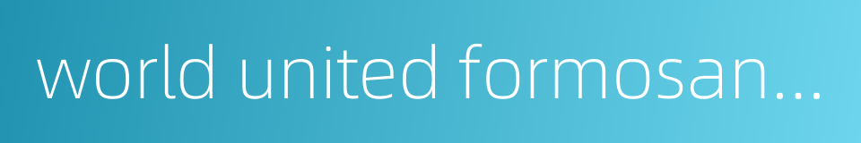 world united formosans for independence的同义词