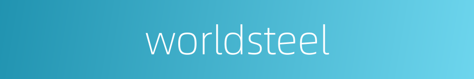 worldsteel的意思