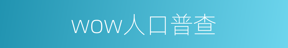 wow人口普查的同义词
