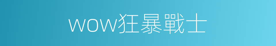 wow狂暴戰士的同義詞