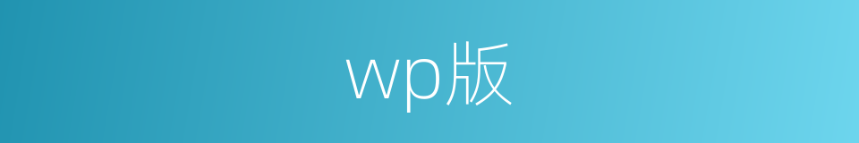 wp版的同义词