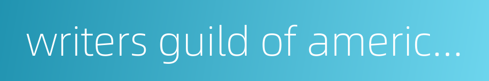 writers guild of america awards的同义词