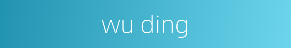 wu ding的同义词