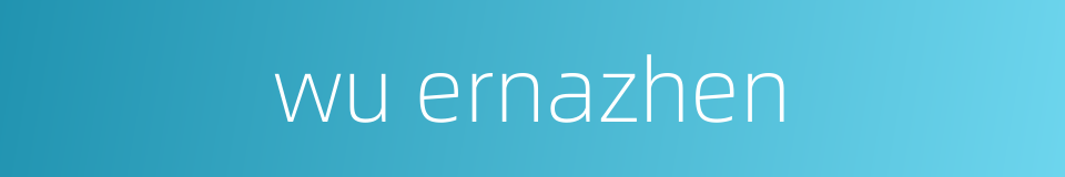 wu ernazhen的同义词