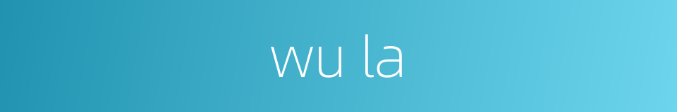 wu la的同义词